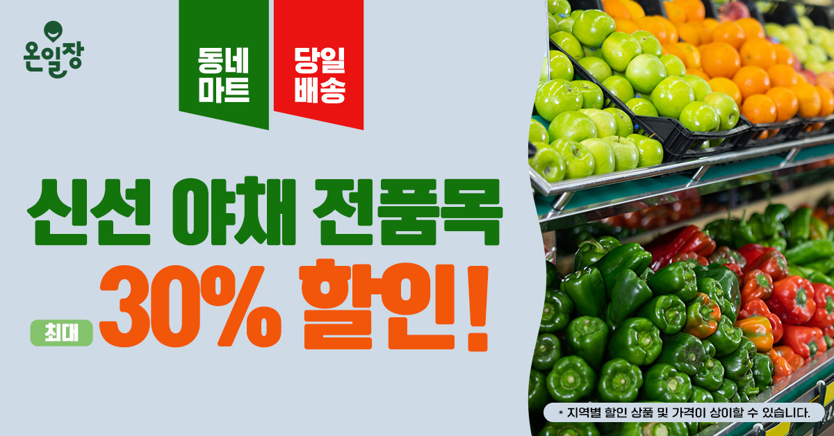 온일장은 신선한 야채 최대 30% 할인!