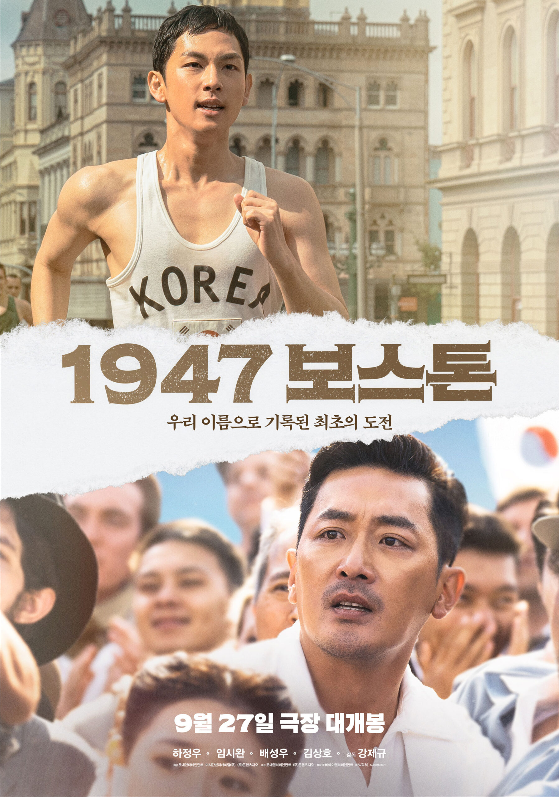 한국영화 1947 보스톤이 09월달에 개봉합니다.